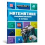 Книга &laquoMinecraft Математика Официальное пособие 9-10 лет&raquo