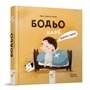 Книга &laquoБодьо говорит: Доброе утро!&raquo Марта Галевская-Кустра