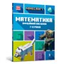 Книга &laquoMinecraft Математика Официальное пособие 7-8 лет&raquo