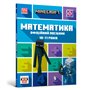 Книга &laquoMinecraft Математика Официальное пособие 10-11 лет&raquo