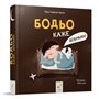 Книга &laquoБодьо говорит: Спокойной ночи!&raquo Марта Галевская-Кустра