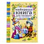 Книга &laquoЛучшая книга для чтения от 1 до 3 лет&raquo