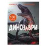 Книга с наклейками &laquoДинозавры&raquo