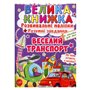 Книга &laquoРазвивающие наклейки Умные задания Веселый транспорт&raquo на украинском