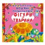 Книга &laquoМногоразовые водные раскраски Фигуры и животные&raquo