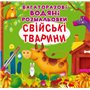 Книга &laquoМногоразовые водяные раскраски. Домашние животные&raquo