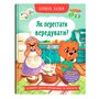 Книга &laquoПолезные сказки. Как перестать капризничать?&raquo