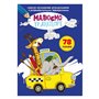 Книга &laquoПервая цветная раскраска с развивающими заданиями Рисуем транспорт&raquo