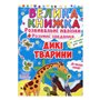 Книга &laquoРазвивающие наклейки Умные задания Дикие животные&raquo на украинском