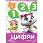 Книга &laquoЦифры Мои первые уроки 44 Cats&raquo