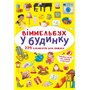 Книга &laquoВиммельбух В доме&raquo