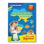 Книга &laquoПатриотические наклейки Моя дорогая Украина&raquo