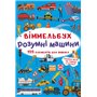 Книга &laquoВиммельбух Умные машины&raquo