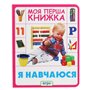 Книга &laquoЯ учусь Моя первая книга&raquo