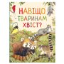 Книга &laquoЗачем животным хвост? Удивительный мир животных&raquo