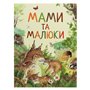 Книга &laquoМамы и малыши Удивительный мир животных&raquo