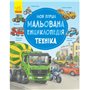 Книга &laquoМоя первая рисованая энциклопедия: Техника&raquo