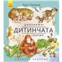 Книга &laquoУдивительная природа: Удивительные детеныши животных&raquo