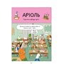 Книга-комикс &laquoАриоль Маленький ослик&raquo