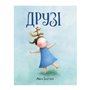 Книга &laquoДрузья&raquo Айко Икегами