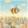 Книга &laquoПчела и я&raquo Элисон Джей