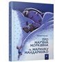 Книга &laquoПро Марьяна Морквяна и Маринку Мандаринку&raquo Валерий Роньшин