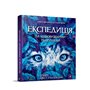 Книга &laquoЭкспедиция за удивительными животными&raquo Елена Шкаврон, Наталия Шейн