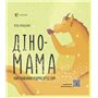 Книга &laquoДино-мама. Книга важных раздумий перед сном&raquo Мила Ярошевич