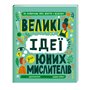 Книга &laquoБольшие идеи для юных мыслителей&raquo