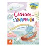 Книга &laquoКенгуру Сказки большим шрифтом Слоненок и Тучка&raquo