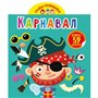 Книга &laquoИграй-развивай Карнавал 59 больших наклеек&raquo