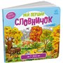 Книга &laquoМой первый словарик: В лесу&raquo