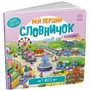 Книга &laquoМой первый словарик: В городе&raquo