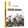 Книга &laquoЗахар Беркут&raquo Иван Франко