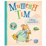 Книга &laquoМышонок Тим всегда опаздывает&raquo Анна Казалис