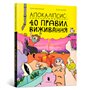 Книга &laquoАпокалипсис: 40 правил выживания&raquo Юрий Никитинский