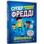 Книга &laquoСупер удивительное путешествие Фредди&raquo