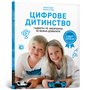 Книга &laquoЦифровое детство. Гаджеты и ТБ Запретить нельзя разрешить&raquo Мадлен Дени Мишель Стора