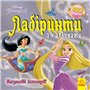 Книга Disney &laquoЛабиринты с наклейками. Принцессы&raquo