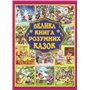 Книга &laquoБольшая книга умных сказок&raquo Юлия Карпенко