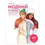 Книга &laquoМодный стилист: Коллекция осень-зима&raquo Мисси Мак-Каллоу