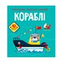 Книга &laquoРаскраски аппликации задачи Корабли 40 наклеек&raquo