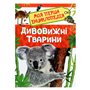 Книга &laquoМоя первая энциклопедия Удивительные животные&raquo