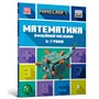 Книга &laquoMinecraft Математика Официальное пособие 6-7 лет&raquo