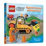 Книга &laquoLEGO City Строительная площадка Круты тяни толкай!&raquo