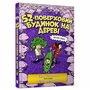 ​Книга &laquo52-этажный дом на дереве&raquo Энди Гриффитс