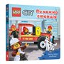 Книга &laquoLEGO City Пожарная станция Круты тяни толкай!&raquo