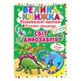 Книга &laquoРазвивающие наклейки Умные задания Мир динозавров&raquo на украинском