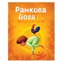 Книга &laquoУтренняя йога для детей&raquo Лорена Паджалунга