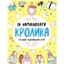 Книга &laquoКак нарисовать кролика и других чудесных существ&raquo